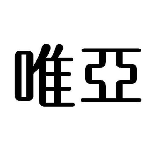 乘科技東風，宿遷唯亞信息科技以咨詢之力賦能行業發展